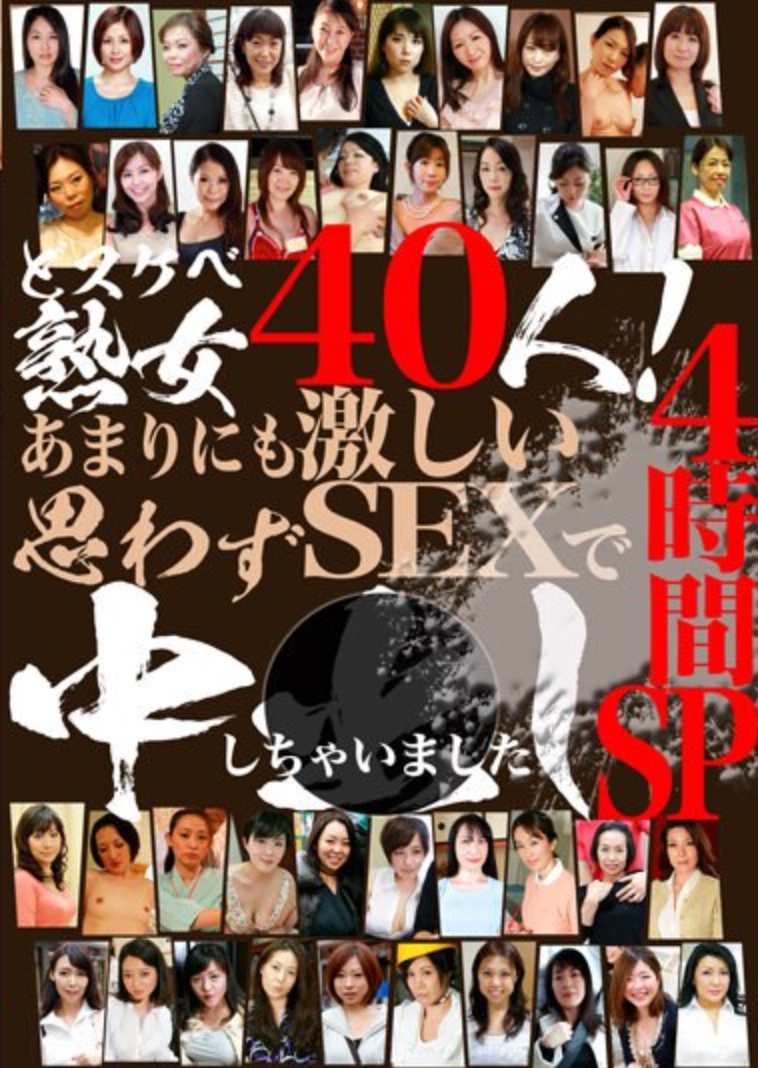 どスケベ熟女40人！あまりにも激しいSEXで思わず中●ししちゃいました4時間SP