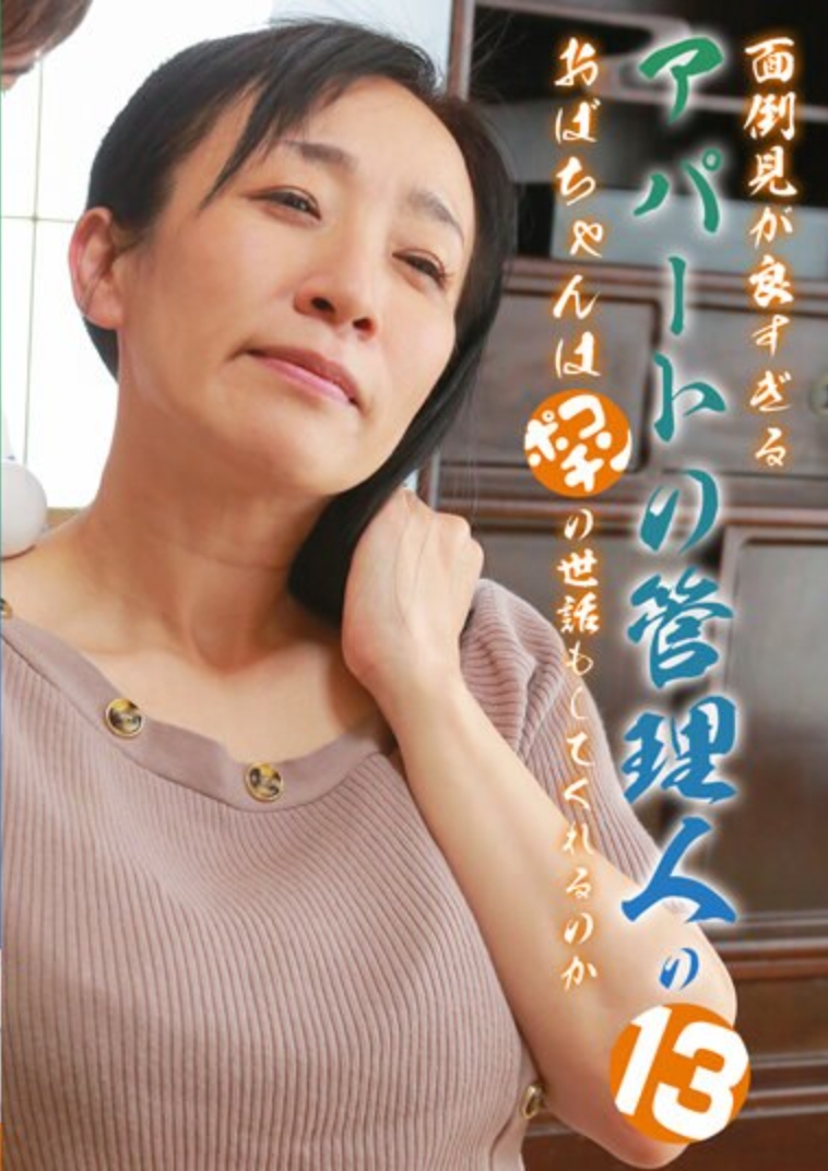 面倒見が良すぎるアパートの管理人のおばちゃんはポコチンの世話もしてくれるのか（13）