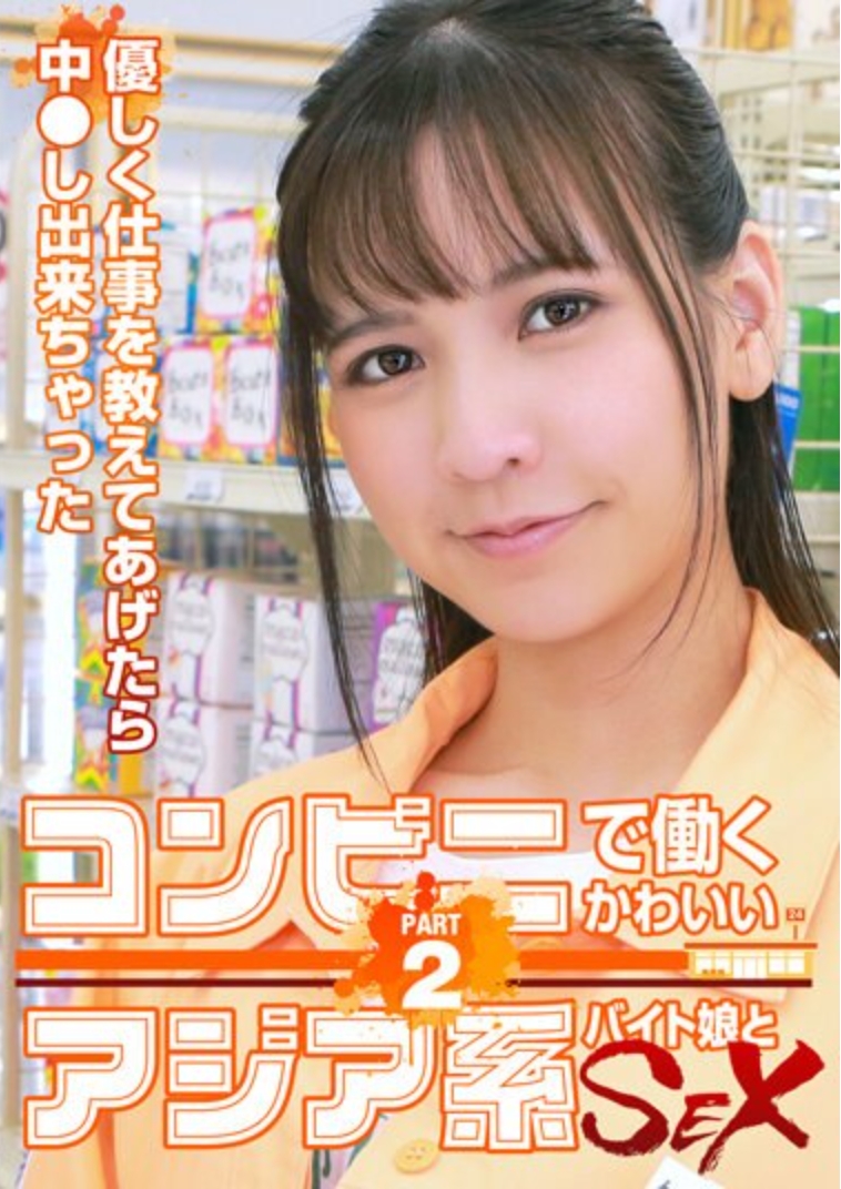 コンビニで働くかわいいアジア系バイト娘とSEX～優しく仕事を教えてあげたら中●し出来ちゃった（2）