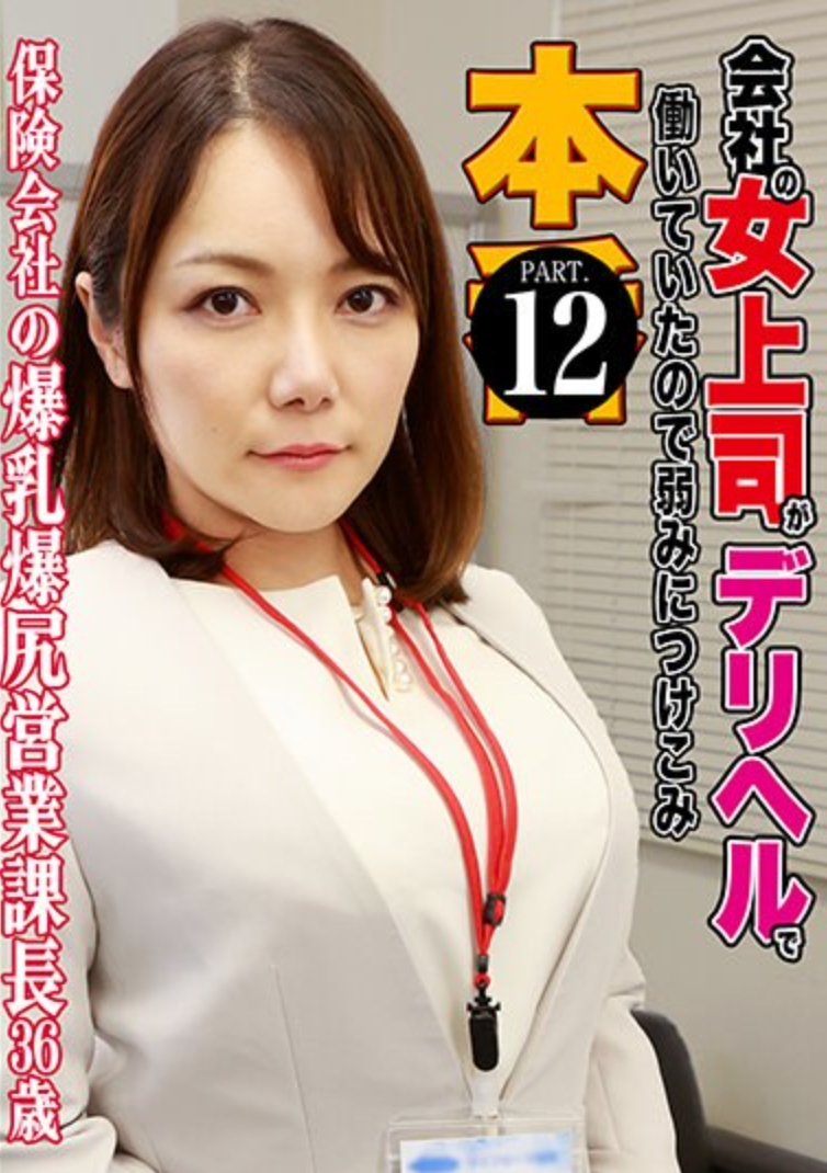 会社の女上司がデリヘルで働いていたので弱みにつけこみ本●（12）～ 保険会社の爆乳爆尻営業課長・36歳