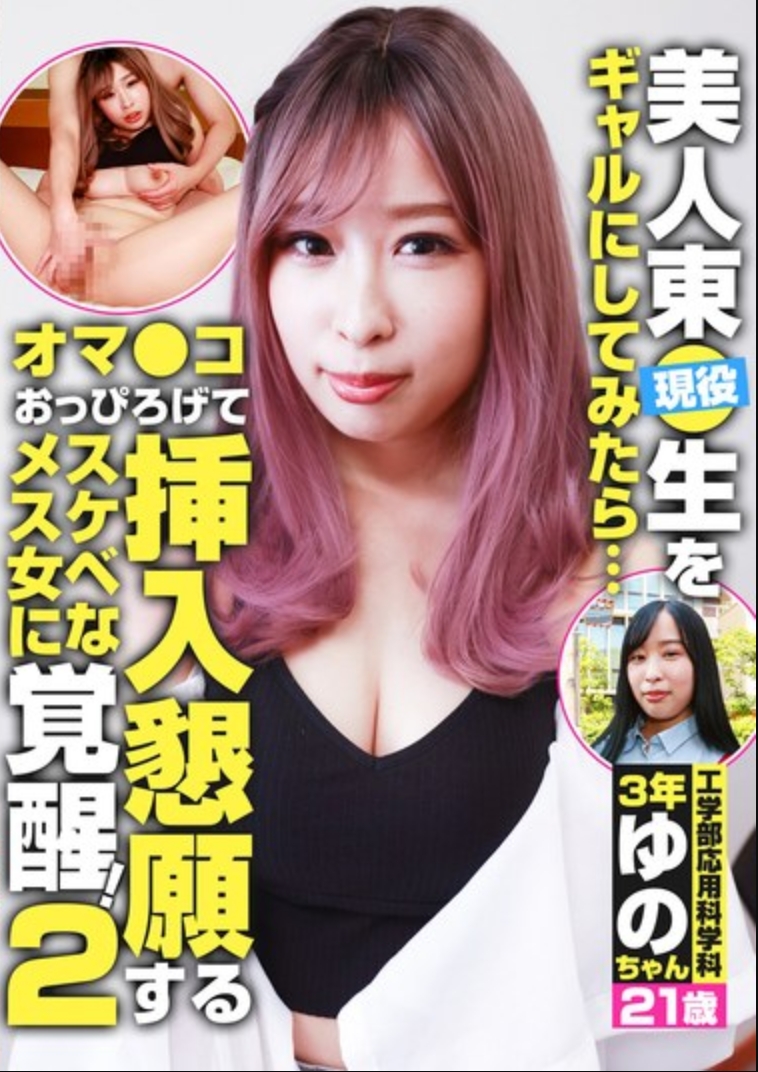 讓現役美女東●生變成辣妹之後……張開小穴懇求插入，覺醒成好色的母狗！（2）