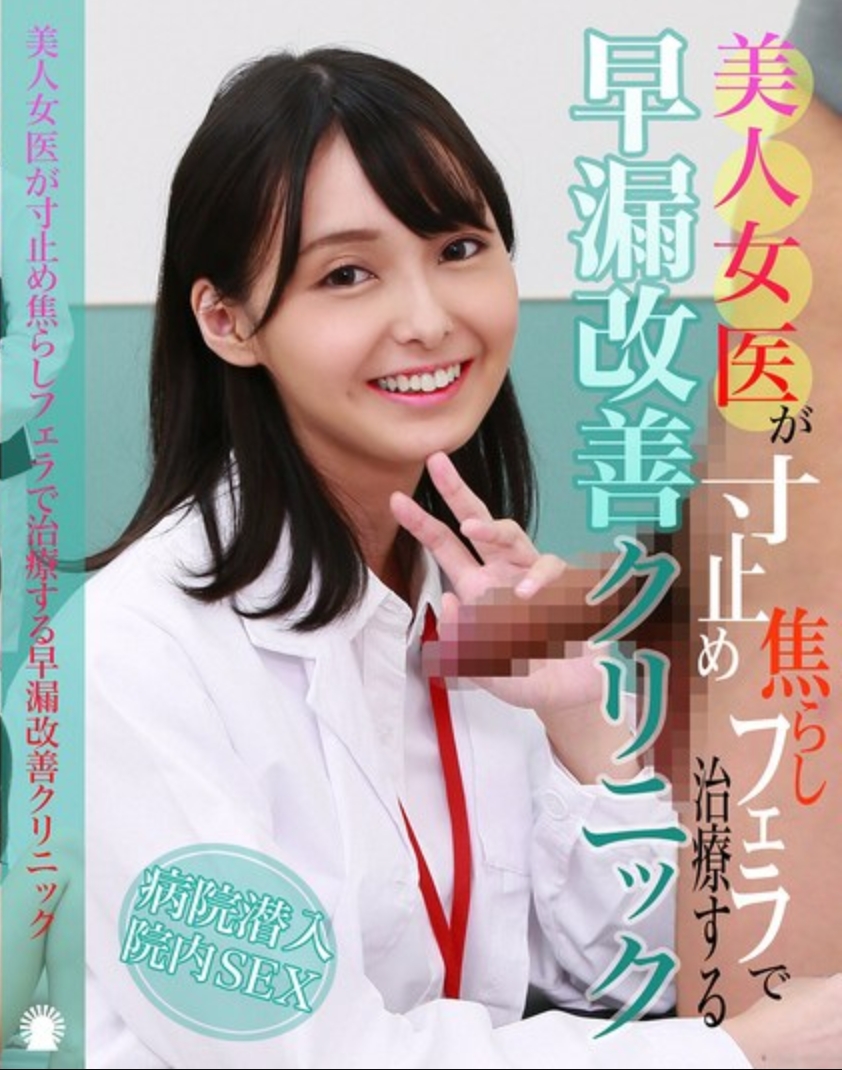 美人女醫生用寸停挑逗口交治療早漏改善診所