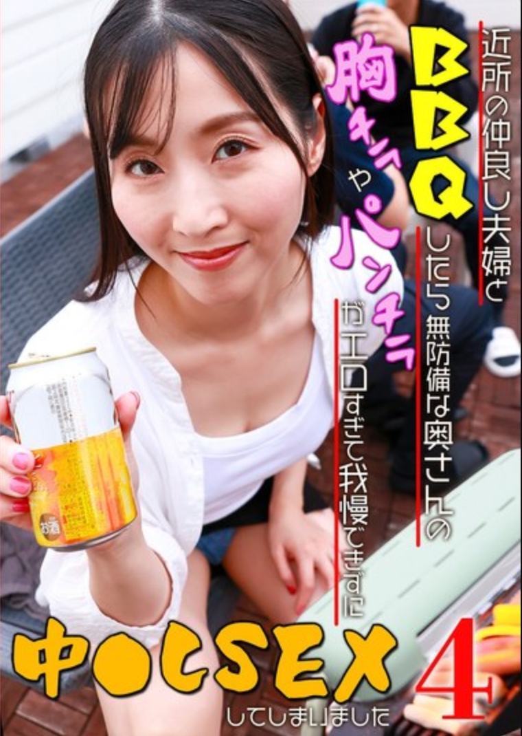 和附近的友好夫妻一起BBQ時，那位大嬸毫無防備的胸部和內褲走光，太誘人了，我忍不住中出做愛了（4）