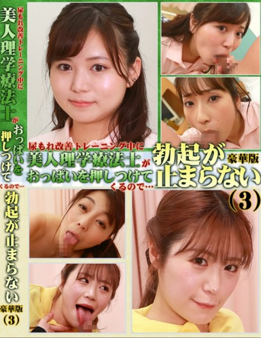 尿漏改善訓練中，美女理療師將胸部壓過來，因此勃起無法停止——豪華版（3）