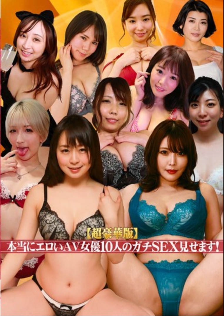 【超豪華版】本当にエロいAV女優10人のガチSEX見せます！