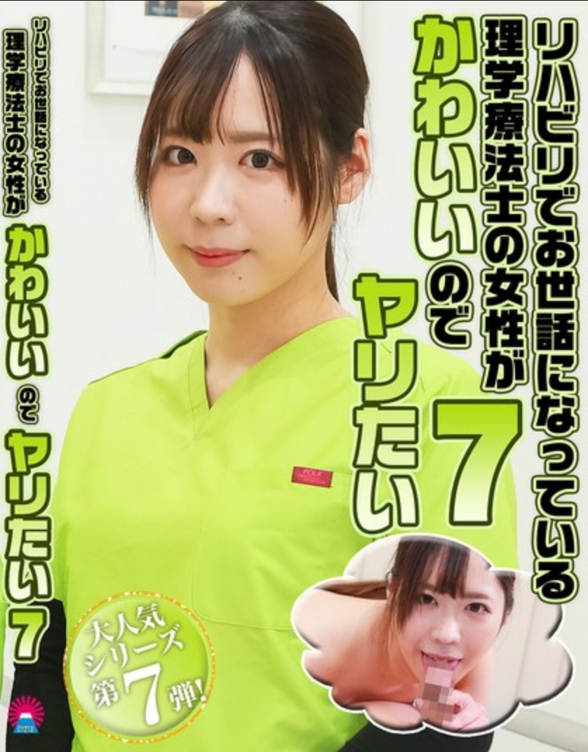 在康復治療中照顧我的女物理治療師很可愛，所以我想和她上床（7）