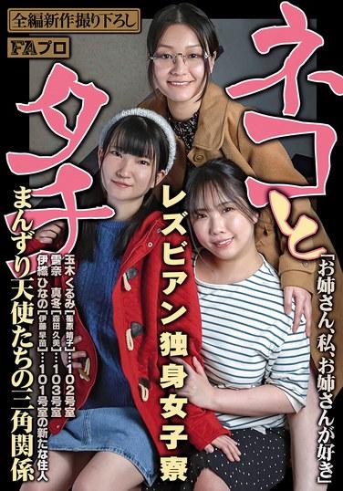 ネコとタチ レズビアン独身女子寮 まんずり天使たちの三角関係