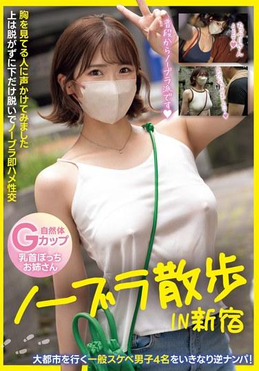 在新宿不穿胸罩散步 對看胸部的人搭話 上面不脫下面只脫不穿胸罩立即插入性交