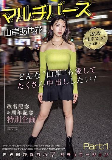 マルチバース山岸あや花 どんな’山岸’も愛してたくさん中出ししたい！世界線が異なる7シチュエーションPart:1