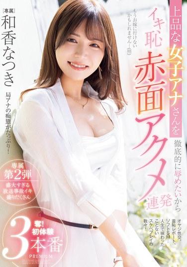 因為想要徹底羞辱那位優雅的女主播，所以反覆引爆高潮羞恥、面紅耳赤、極樂連連！奪！初體驗三場 —— 和香なつき