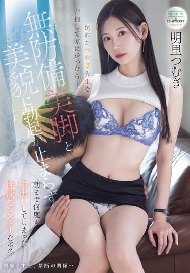 倒れたつむぎ先生を介抱して家に送ったら… 無防備美脚と美貌に勃起が止まらず朝まで何度も中出ししてしまった性欲モンスターなボク。 明里つむぎ