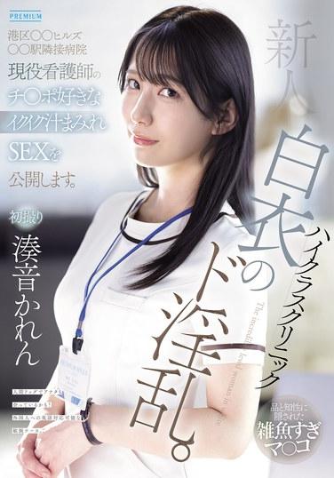 新人 ハイクラスクリニック白衣のド淫乱。港区○○ヒルズ○○駅隣接病院現役看護師のチ○ポ好きなイクイク汁まみれSEXを公開します。 湊音かれん