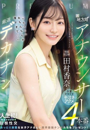 前地方電視台女主播×精選巨根「男優的雞雞太硬了…」子宮咕唧咕唧半痴女肛交4連戰 田村香奈