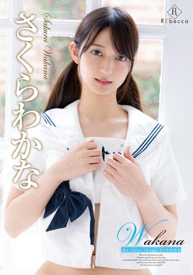 若菜 我的第一張照片・若菜佐倉 - さくらわかな