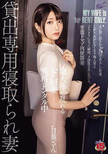 他人肉棒狂亂的超M妻子免費出租中出租專用被寢取妻子已婚者專業主婦葵 中城葵