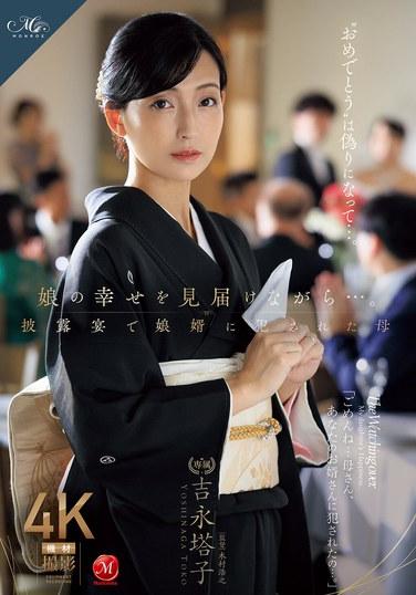 在見證女兒幸福的同時……在婚宴上被女婿強姦的母親 吉永塔子