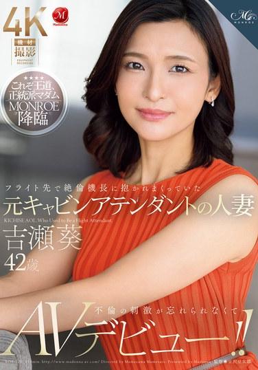 フライト先で絶倫機長に抱かれまくっていた元キャビンアテンダントの人妻 吉瀬葵 42歳 不倫の刺激が忘れられなくてAVデビュー！！