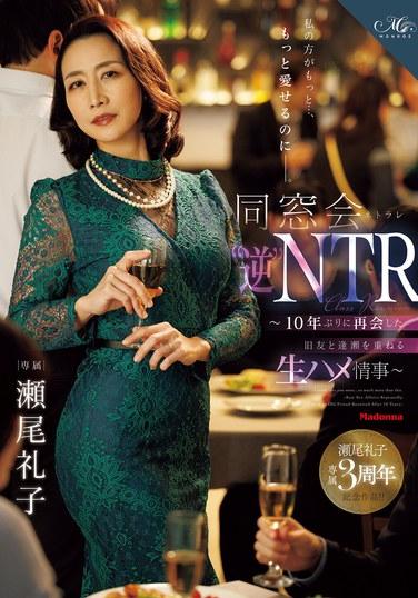 我可以更…、更愛你的―。 同窗會『逆』NTR ～與10年後重逢的舊友反覆幽會的生插情事～