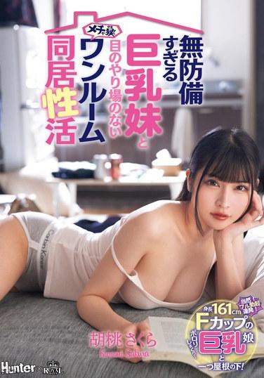 無防備すぎる巨乳妹と目のやり場のないメチャ狭ワンルーム同居性活 胡桃さくら