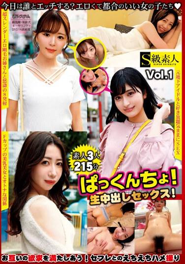 ぱっくんちょ！生中出しセックス！Vol.1