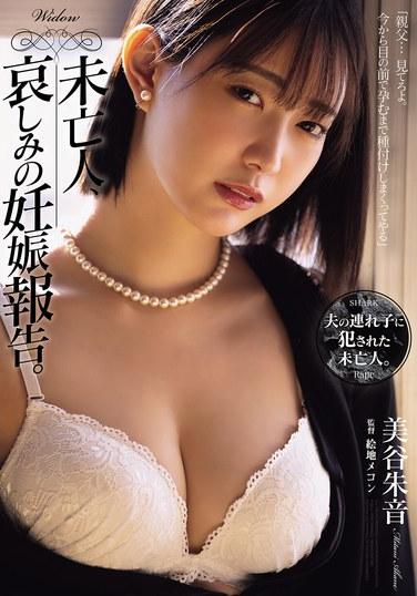 未亡人、哀しみの妊娠報告。 美谷朱音