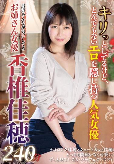 最近みんなが気にしてるお姉さん女優 香椎佳穂240分