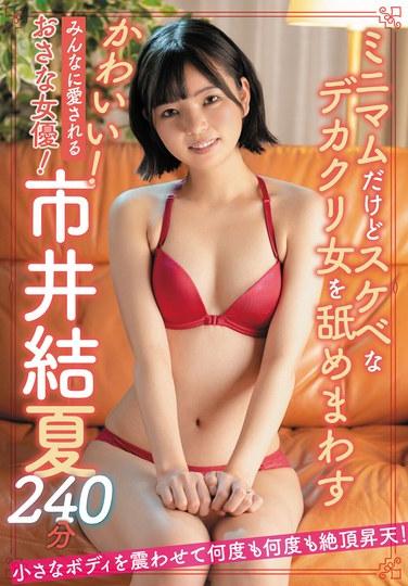 可愛！大家都喜歡的年輕女演員！市井結夏240分鐘