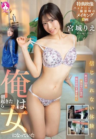 難以置信的體驗！•我早上醒來就變成了女人 / 宮城莉繪