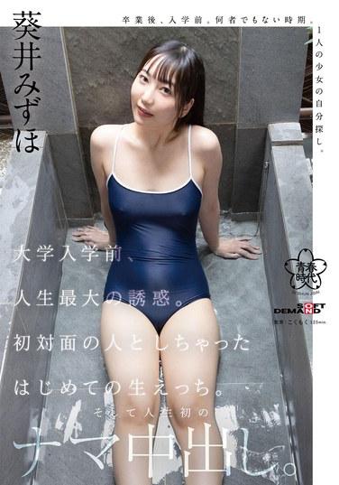 大学入学前、人生最大の誘惑。初対面の人としちゃったはじめての生えっち。そして人生初のナマ中出し。葵井みずほ