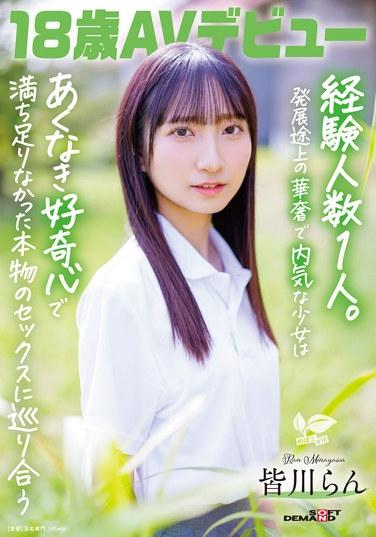 18歲AV出道 皆川らん 經驗人數1人。處於發展階段的纖細內向少女以純真的好奇心去邂逅那未曾滿足過的真實性愛。