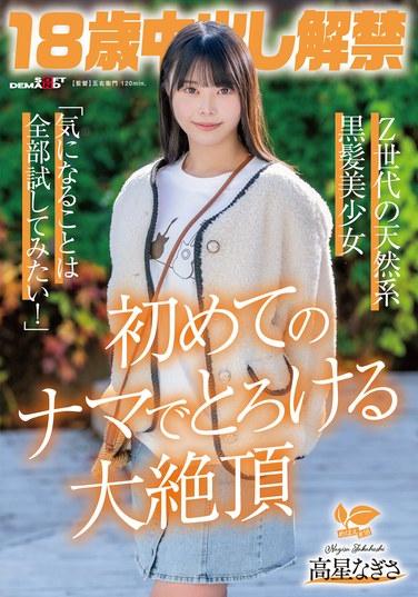 18歲中出解禁 Z世代的天然系黑髮美少女 高星渚「好奇的東西全都想試試看！」第一次無套就融化般的大絕頂