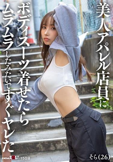 如果讓美女服裝店員穿上緊身衣，她就立刻顯得很興奮，我馬上就能和她上床了。