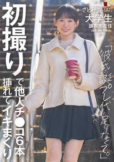 初次拍攝就被偷拍他人雞巴6根，高潮狂噴「男友的生內射費不夠」聰美さん（22） 大學生 龜戶在住 伊藤聰美