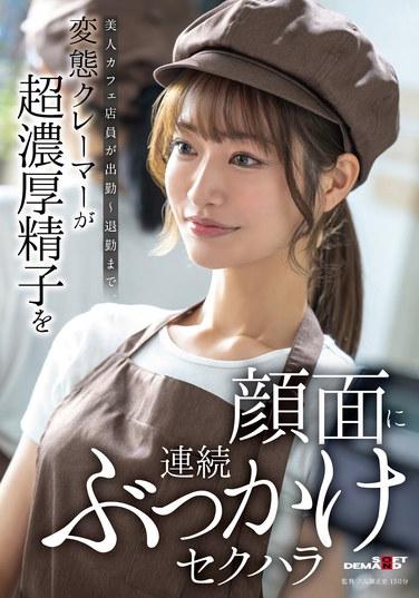 美人咖啡店員上班～下班為止。變態投訴客超濃厚精液連續顏射性騷擾