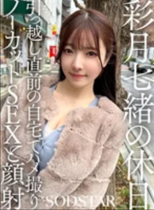 彩月七緒的假期：搬家前夕的家中進行偷拍無刪減性愛和顏射 彩月七緒
