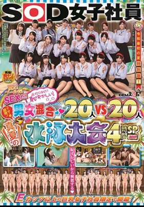 SOD女子社員 夏だ！プールだ！SEXだ！近付くほどに恥ずかしい！（＞_＜） 男女混合20人vs20人 真夏の水泳大会4時間SP 2019