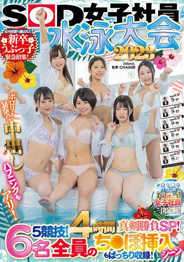 -2 SOD女員工游泳賽2023 Porori！爆發！中出事件也是可能的！ 5場比賽！ 4小時嚴肅比賽SP！緊急招募透過內部投票選出的新畢業生 Ubukko！ 6人的陰莖插入場面也全部收錄！決出滴水第一女員工的比賽！ - 久保桃香