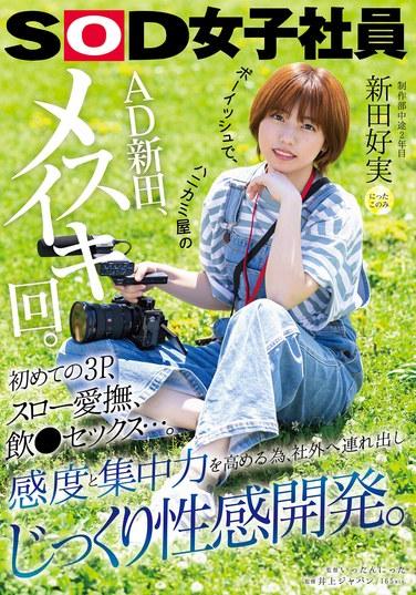 ボーイッシュで、ハニカミ屋のAD新田、メスイキ回。初めての3P、スロー愛撫、飲●セックス…。感度と集中力を高める為、社外へ連れ出しじっくり性感開発。 制作部中途2年目 新田好実