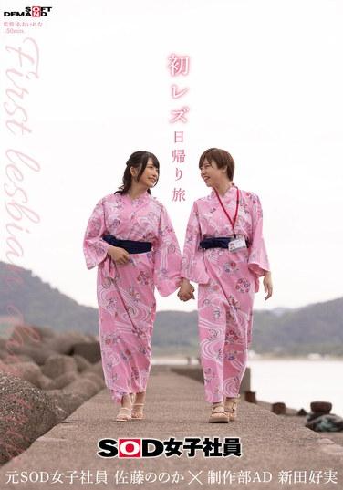 初次女同游 SOD女職員 製作部AD 新田好実×前SOD女職員 佐藤乃乃香