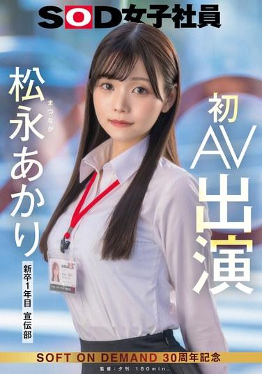 宣伝部 松永あかり 初AV出演