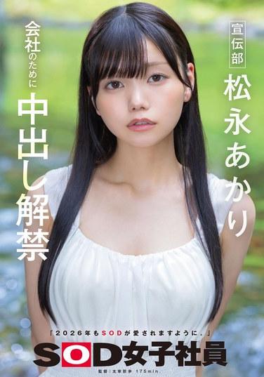 宣傳部 松永明里 為了公司中出解禁