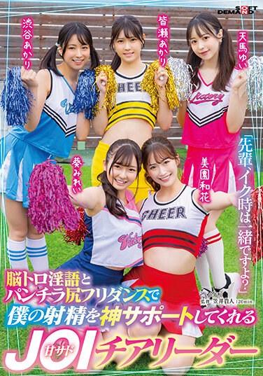 「先輩、イク時は一緒ですよ？」脳トロ淫語とパンチラ尻フリダンスで僕の射精を神サポートしてくれる甘サドJOIチアリーダー