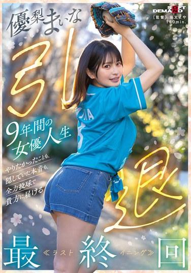優梨まいな 引退 9年女優人生 想做的事、隱藏的本音，全力投球傳達給你的最終回≪Last Inning≫