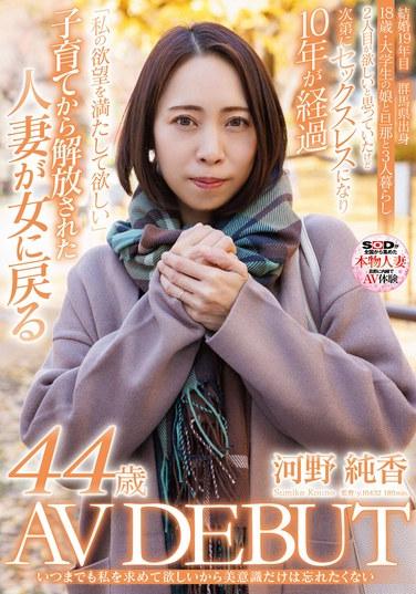我希望你永遠想要我，所以我不想忘記我的美感 Junka Kono 44 歲 AV DEBUT 115 0 - 河野純香