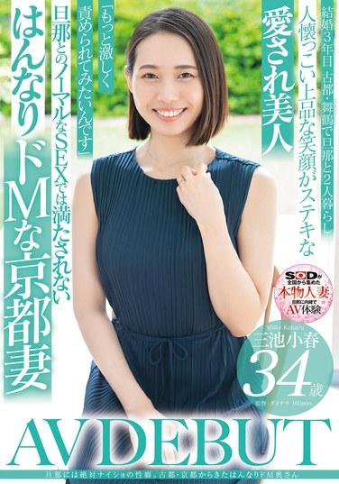 旦那には絶対ナイショの性癖。古都・京都から来たはんなりドM奥さん 三池小春 34歳 AV DEBUT