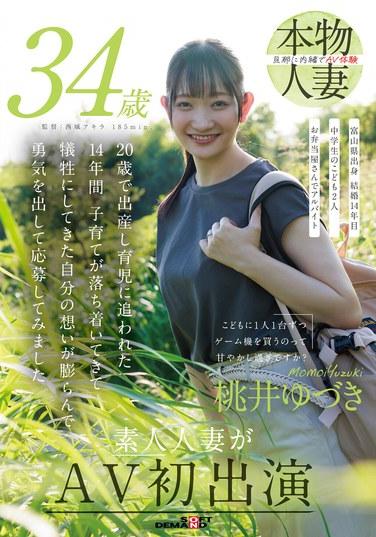 給每個孩子買一台遊戲機是不是太溺愛了？ 桃井柚月 34歲 素人妻子首次出演AV