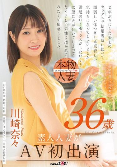 晚歸可能不僅僅是因為加班……川崎奈々36歲普通人妻首次出演AV