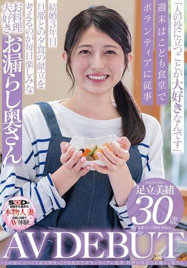 「非常喜歡幫助別人」在兒童食堂從事志願者活動。擅長烹飪的漏尿太太 足立美緒 30歲 AV出道