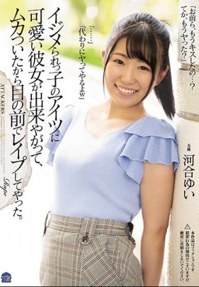 イジメられっ子のアイツに可愛い彼女が出来やがって、ムカついたから目の前でレ●プしてやった。 河合ゆい