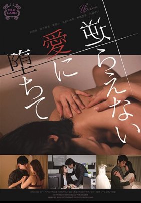 逆らえない愛に堕ちて